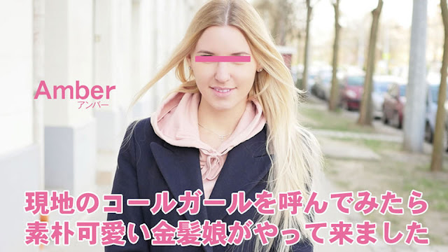 HEYZO 3398 現地のコールガールを呼んでみたら、素朴可愛い金髪娘がやってきました プシコレ付き – アンバ封面