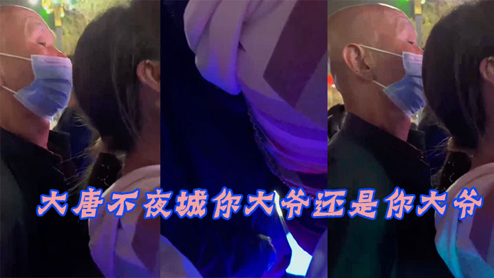 大唐不夜城你大爷还是你大爷竟然玩顶射封面