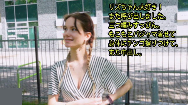 HEYZO 3395 リズちゃん大好き！ また呼び出しました。 三つ編みすっぴん。 もこもこパジャマ着せて 身体にチ封面