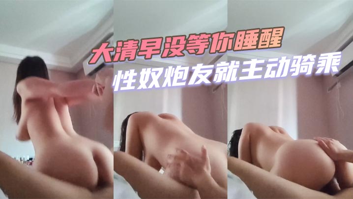 大清早没等你睡醒性奴炮友就主动骑乘.封面