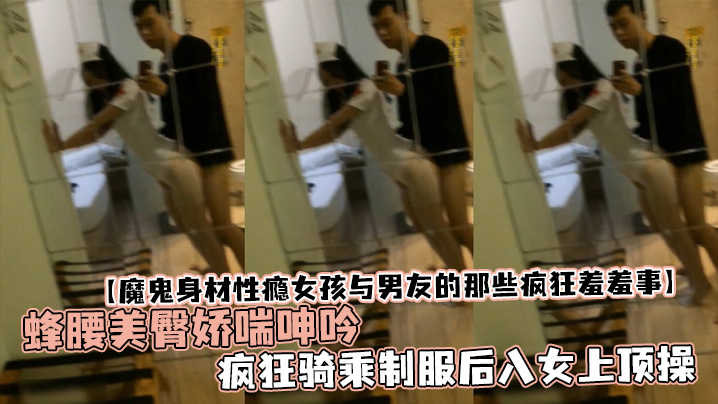 魔鬼身材性瘾女孩与男友的那些疯狂羞羞事蜂腰美臀娇喘呻吟疯狂骑乘制服后入女上顶操封面