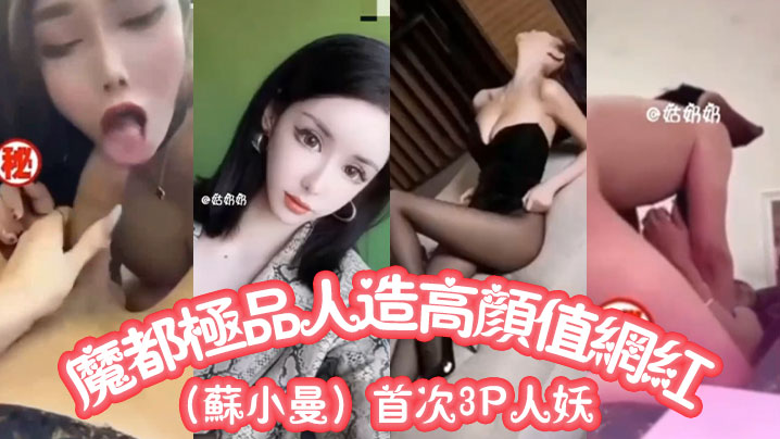 魔都极品人造高颜值网红苏小曼首次3P人妖封面