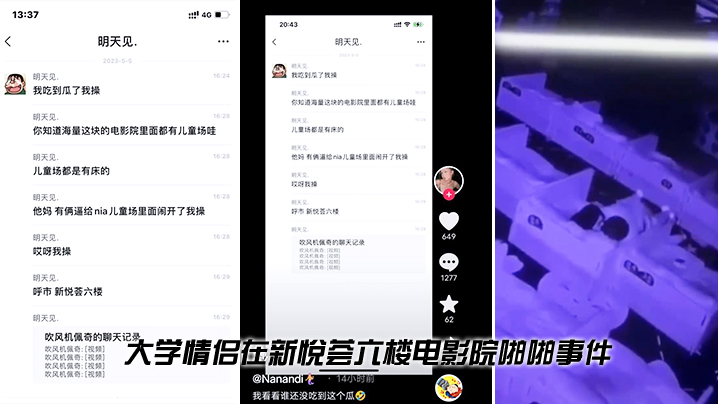 大学情侣在新悦荟六楼电影院啪啪事件.封面