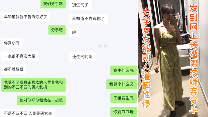 大学.女友被.别人灌醉.性侵发到.网上惨遭.男友嫌.弃.分手封面