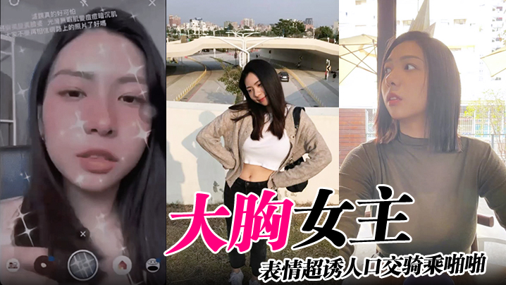大胸女主表情超诱人口交骑乘啪啪.封面