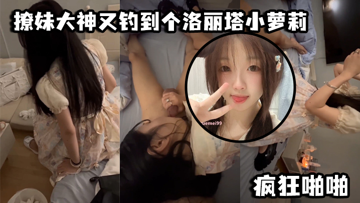 撩妹大神又钓到个洛丽塔小萝莉口交青涩_疯狂啪啪.封面