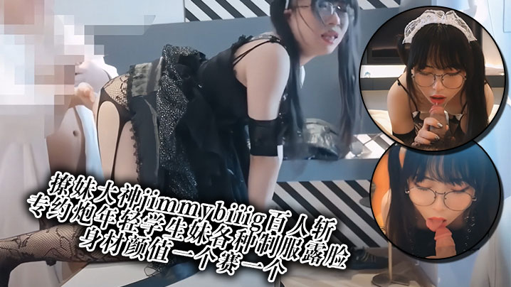 撩妹大神jimmybiiig百人斩专约炮年轻学生妹.各种制服露脸身材颜值一个赛一个封面