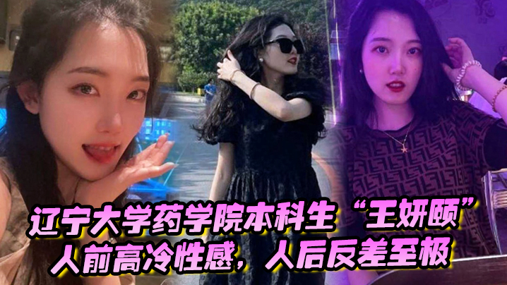 辽宁大学药学院本科生王妍颐人前高冷性感人后反差至极.天天求着学弟开房操她封面