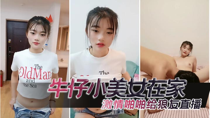 牛仔小美女在家激情啪啪给狼友直播互动听指挥让小哥舔.逼口交大鸡巴无套抽插高潮尿尿封面