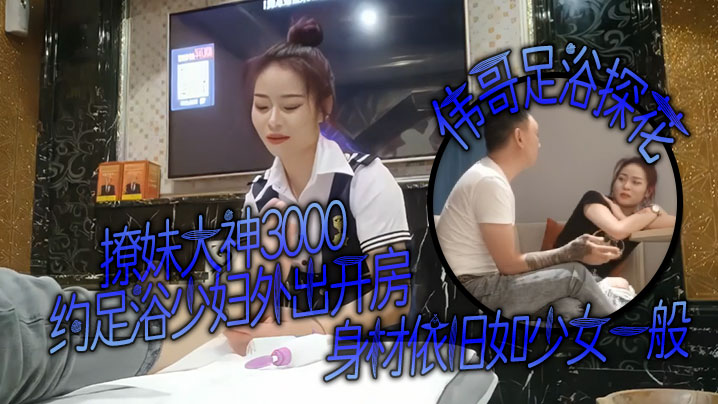 撩妹大神伟哥足浴探花3000约足浴少妇外出开房身材.依旧如少女一般对着粉嫩的穴狂亲偷情的感觉封面