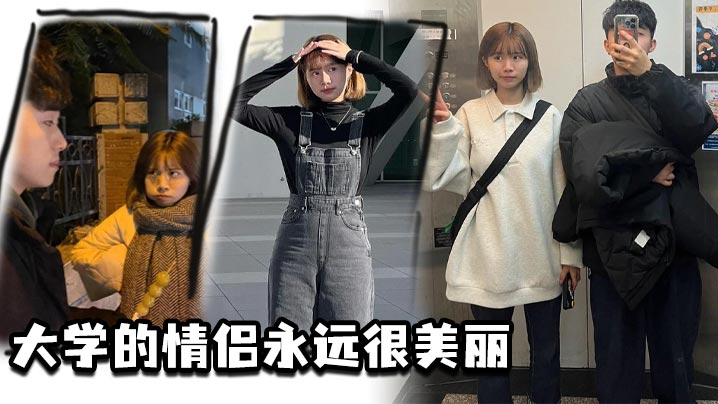 大学的情侣永远很美丽.封面