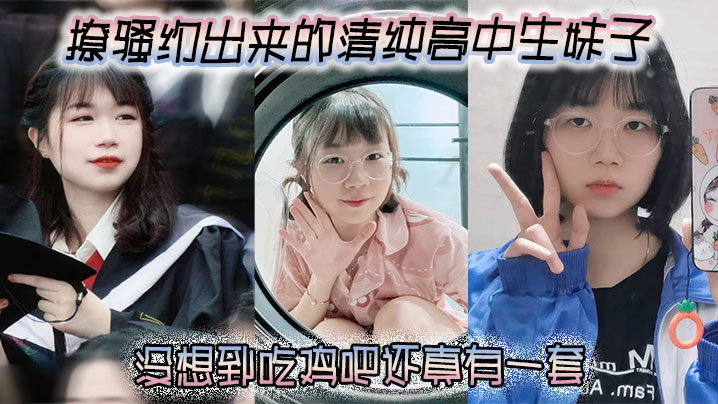 撩骚约出来的清纯高中生妹子没想到吃鸡吧还真有一套.封面