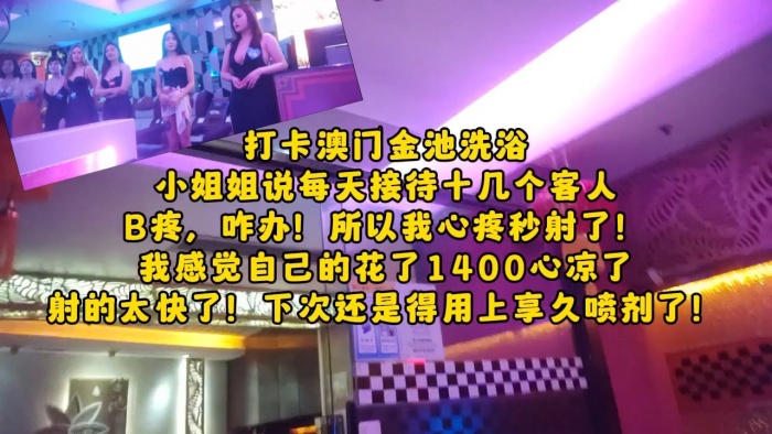 大神探店喇叭哥四处寻花探秘1400元打卡澳门金池洗.浴美乳小姐姐的spa推油啪啪吹箫一条龙服务封面