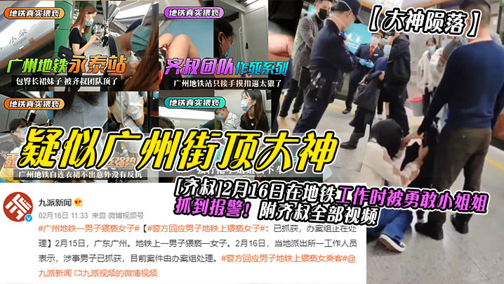 大神陨落疑似广州街顶大神齐叔2月16日在地铁工作时.被勇敢小姐姐抓到报警附齐叔全部视频封面