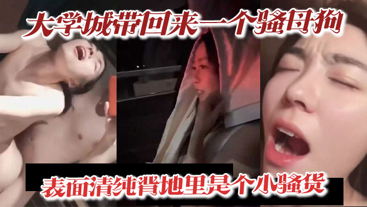 大学城带回来一个骚母狗表面清纯背地里是个小骚货深喉.吃精喝尿淫叫样样精通骚鸡封面