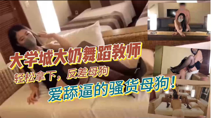 大学城大奶舞蹈教师轻松拿下反差母狗爱舔逼的骚货母狗.封面