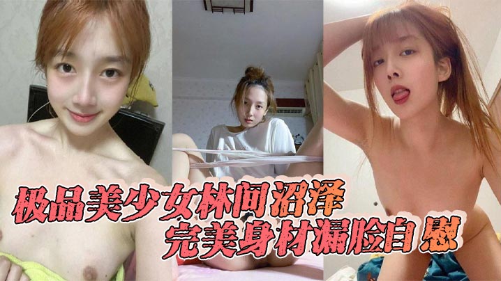 极品美少女林间沼泽完美身材漏脸自慰看着好清纯扣的时.候怎么这么骚呢封面
