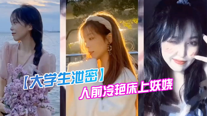 大学生泄密成都某传媒大学00后反差婊女神人前冷艳床.上妖娆封面