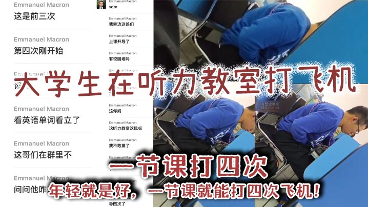 大学生在听力教室打飞机一节课打四次年轻就是好一节课.就能打四次飞机封面