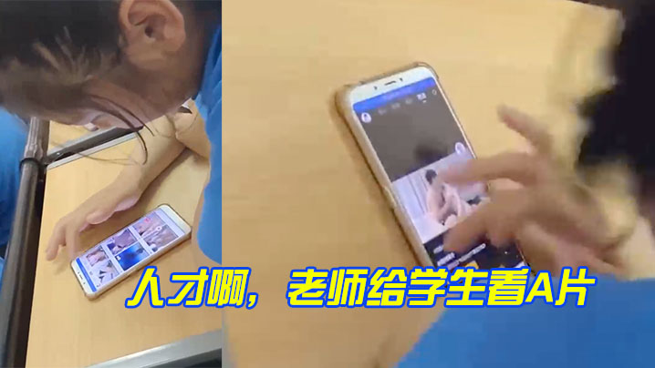 牛逼啊老师和学生一起看A片.封面