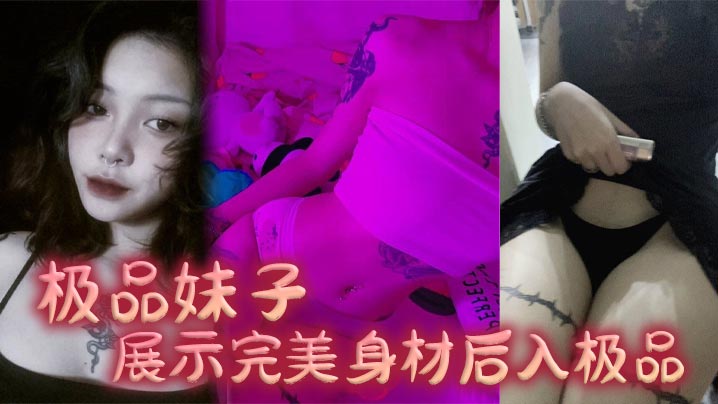 极品妹子展示完美身材后入极品.封面