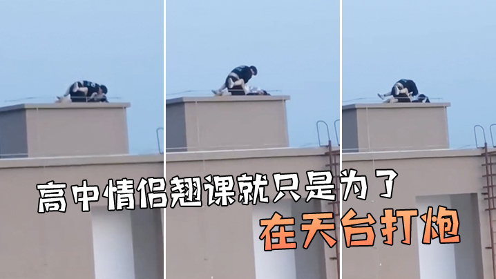 牛逼啊高中情侣翘课就只是为了在天台打炮.封面