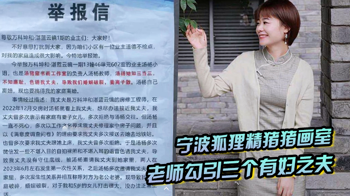 宁波狐狸精猪猪画室汤杨老师勾引三个有妇之夫被原配们.举报封面