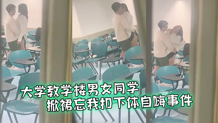 大学教室偷窥情侣掀裙扣逼事件.封面