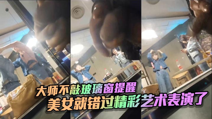 大师不敲玻璃窗提醒_美女就错过精彩艺术表演了.封面