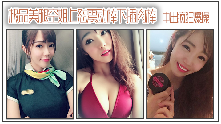 极品美腿空姐上怼震动棒下插肉棒_中出疯狂爆操.封面