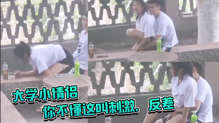 大学小情侣你不懂这叫刺激反差你让她给你吸几口啊大白.天在户外啪啪偷窥两哥们比他还急封面