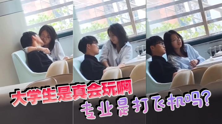 大学生是真会玩啊专业是打飞机吗.封面