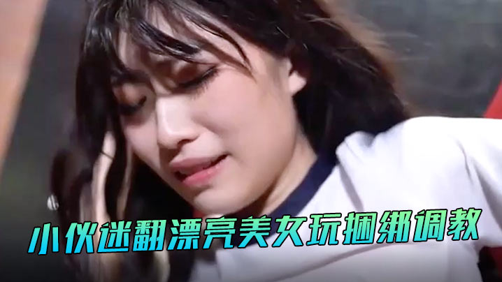 丽萨小伙迷翻漂亮美女玩捆绑调教.封面
