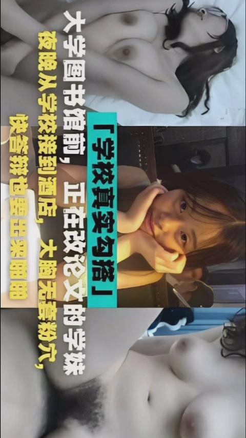 大学图书馆前正在改论文的学妹夜晚从学校接到酒店大胸.无套粉穴快答辩也要出来啪啪封面