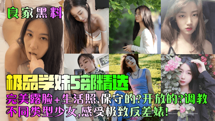 良家黑料极品学妹5部精选完美露脸生活照保守的开放的.调教不同类型少女感受极致反差婊封面