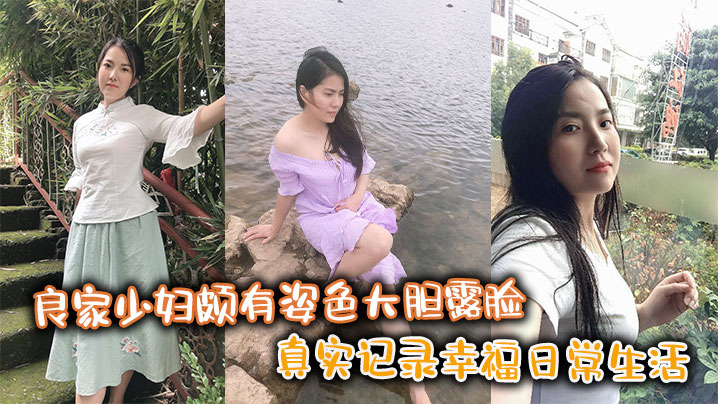 良家少妇颇有姿色大胆露脸真实记录幸福日常生活.封面
