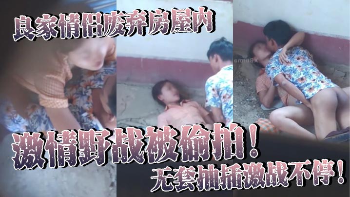 良家情侣废弃房屋内激情野战被偷拍无套抽插激战不停女.主身材火辣皮肤白皙光滑尽显肉体欲望封面