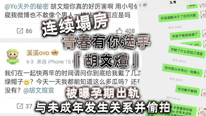 连续塌房青春有你选手胡文煊被曝孕期出轨与未成年发生.关系并偷拍封面