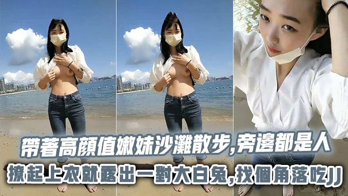 帶著高顔值嫩妹沙灘散步旁邊都是人撩起上衣就露出一對.大白兔找個角落吃JJ封面