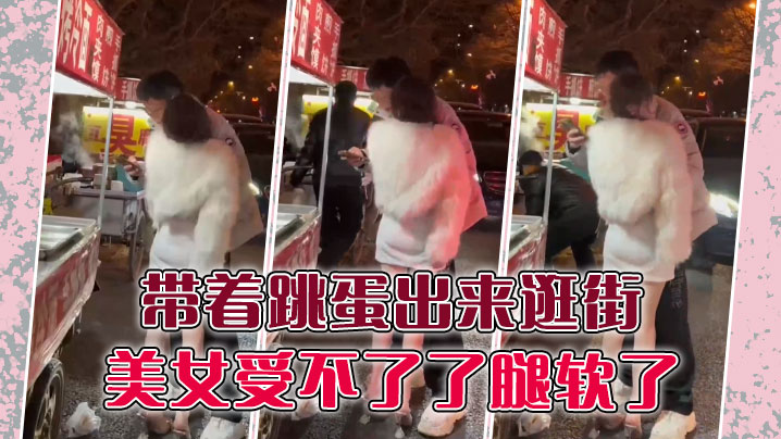 带着跳蛋出来逛街美女受不了了腿软了.封面