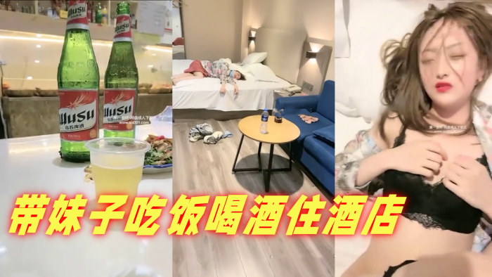 带妹子吃饭喝酒住酒店.封面
