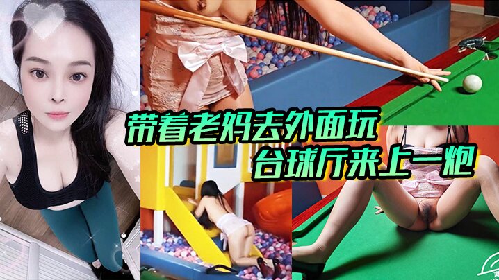 带着老妈去外面玩正好这里有台球厅和儿童玩的一个地方.我俩看着这没什么人呢直接就在这里来上一炮封面