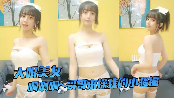 大眼美女啊啊啊哥哥来操我的小骚逼哥哥来嘛给你们看我.的小穴我要阴蒂高潮了站着尿尿姨妈血都流出来啦牛掰封面