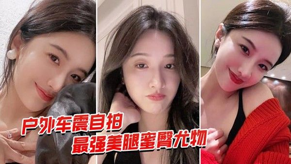 户外车震自拍最强蜜臀御 姐户外车震中出封面
