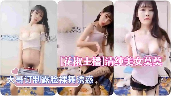 [花椒主播]清纯美女莫莫榜一大哥订制露脸裸舞诱惑封面