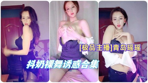 [极品主播]气质眼镜御姐青岛瑶瑶抖奶裸舞诱惑合集封面