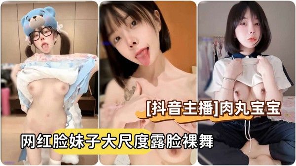 [抖音主播]向碌肉丸#肉丸宝宝，短发网红脸妹子大尺度露脸裸舞封面