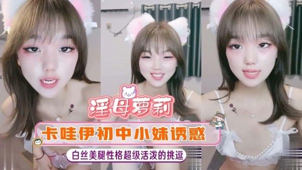 【淫母萝莉】卡哇伊初中小妹白丝美腿性格超级活泼的挑逗封面