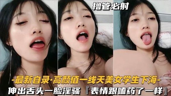 【一线天美女大学生下海】伸出舌头一脸骚样封面