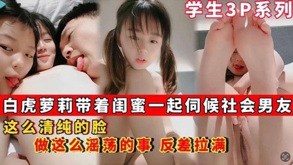 【学生3p系列】白虎萝莉带着闺蜜一起伺候社会男友_这么清纯的脸_做这么淫荡的事封面